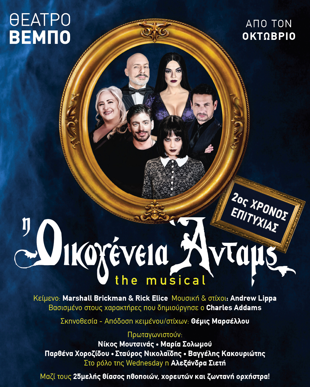Oikogeneia Adams theatre poster
