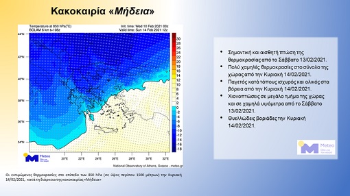 Τα κυριότερα χαρακτηριστικά της κακοκαιρίας «Μήδεια», η οποία θα επηρεάσει τη χώρα μας από το Σάββατο 13/02/2021