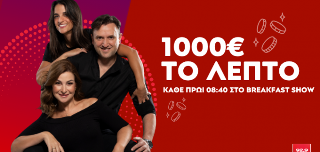 "1000 ΕΥΡΩ ΤΟ ΛΕΠΤΟ" 