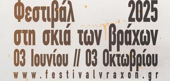 Φεστιβάλ στη Σκιά των Βράχων 2025