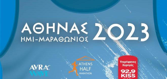Ημιμαραθώνιος Αθήνας 2023