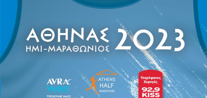 O 92.9 KISS στον Ημιμαραθώνιο Αθήνας