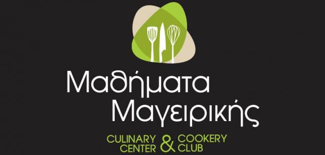 Μαθήματα Zαχαροπλαστικής | The Culinary Center & Cookery Club