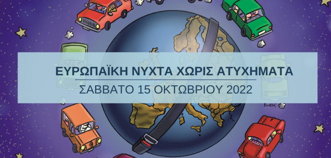 16η Ευρωπαϊκή Νύχτα Χωρίς Ατυχήματα