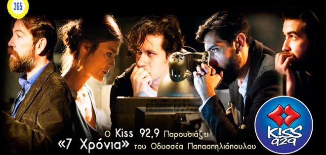 «7 Χρόνια», του Οδυσσέα Παπασπηλιόπουλου