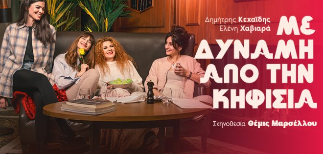 ''Με δύναμη από την Κηφισιά''