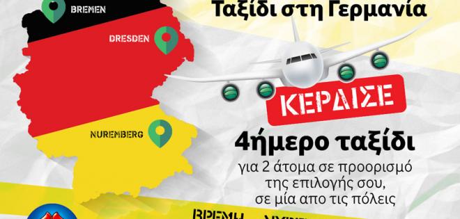 Ταξίδι στη Γερμανία από τον 92,9 Kiss και την αεροπορική εταιρεία Germania 