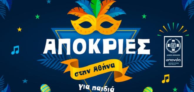 Απόκριες για τα παιδιά στην Αθήνα