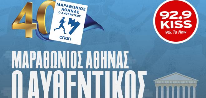 «Μαραθώνιος Αθήνας. Ο Αυθεντικός»