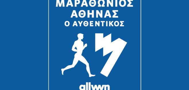 «43ος Μαραθώνιος Αθήνας. Ο Αυθεντικός» 