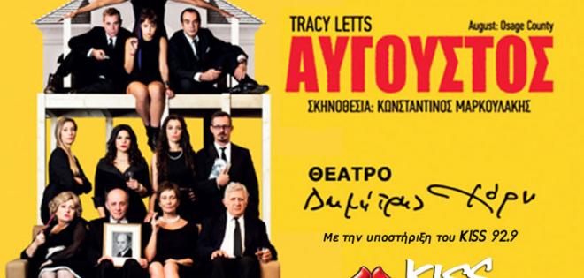 «Αύγουστος» - Στο Θέατρο Δημήτρης Χορν