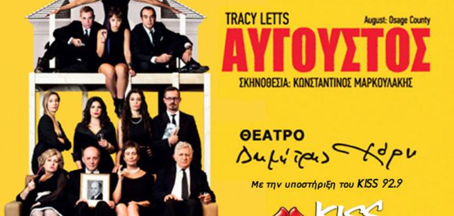 «Αύγουστος» - Στο Θέατρο Δημήτρης Χορν