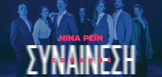 ''Συναίνεση''