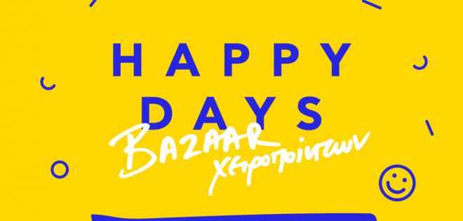  "Happy Days Bazaar" Χειροποίητου χαλιού στην Αργυρούπολη