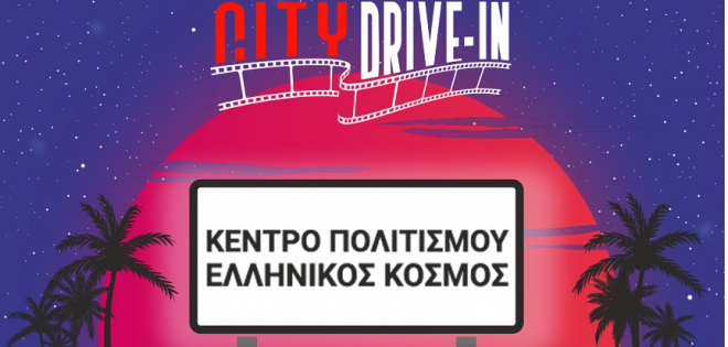 Η μεγαλύτερη οθόνη υπαίθριου σινεμά στην Ελλάδα