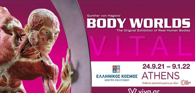 Διπλές προσκλήσεις για την έκθεση Body Worlds 