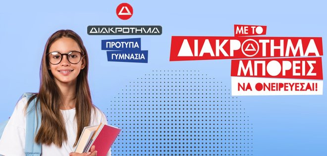 Διεκδικήστε μια υποτροφία αξίας 1000€ από τα φροντιστήρια Διακρότημα