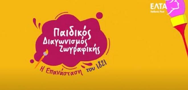 Παιδικός Διαγωνισμός Ζωγραφικής «Η Επανάσταση του 1821»