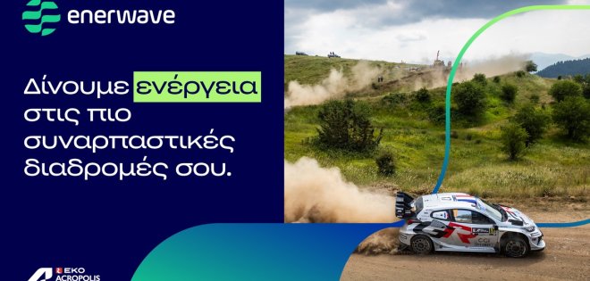 Η Enerwave «δίνει ενέργεια» στο EKO Acropolis Rally 2026