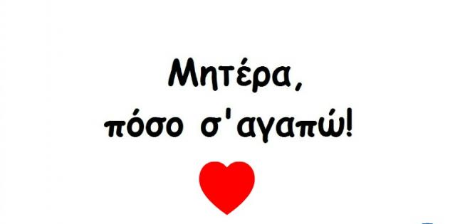 "Μητέρα, πόσο σ'αγαπώ!" του Γιώργου Παπατριανταφύλλου