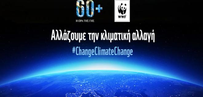 Η Ώρα της Γης - Ώρα να αλλάξουμε την κλιματική αλλαγή