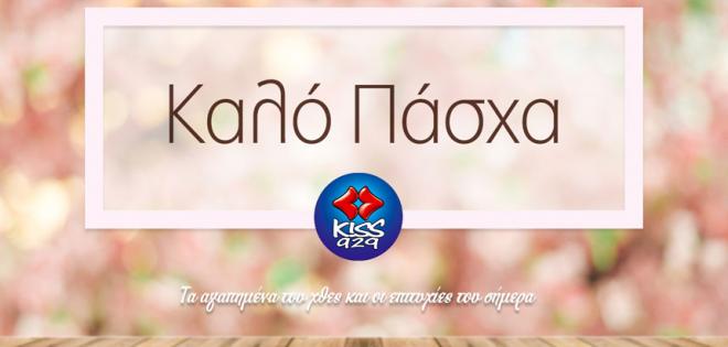 Χρονια Πολλα απο τον 92,9 kiss