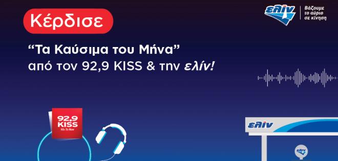 Κέρδισε τα καύσιμα του μήνα από τον 92.9 Kiss και την Ελίν