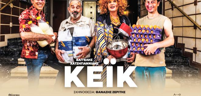 Διπλές προσκλήσεις για τo θεατρικό έργο ''Κέικ''