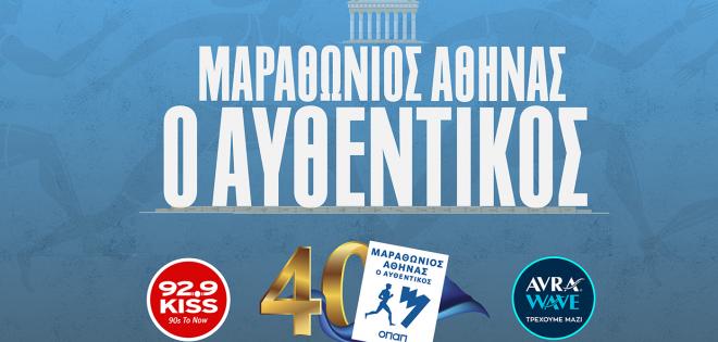 Ο 92.9 KISS ζωντανά για τον 40o Αυθεντικό Μαραθώνιο της Αθήνας 