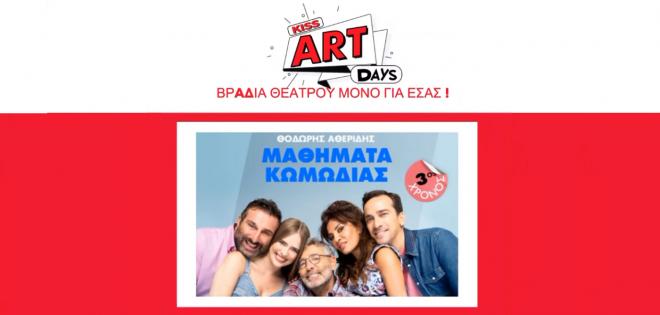 92.9 KISS ART DAYS: Θεατρική βραδιά μόνο για τους ακροατές του 92.9 Kiss