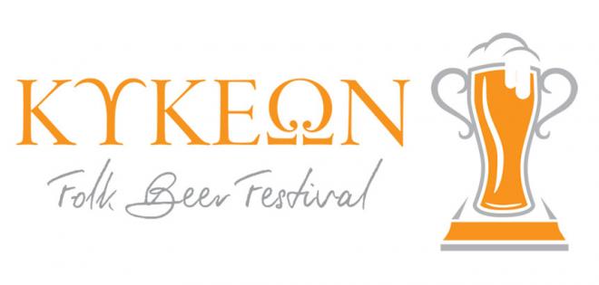 ΚΥΚΕΩΝ Folk Beer Festival