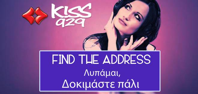 Διαγωνισμός: FIND the ADDRESS!