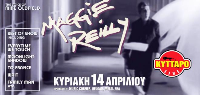 Προσκλήσεις για τη συναυλία της Maggie Reilly 