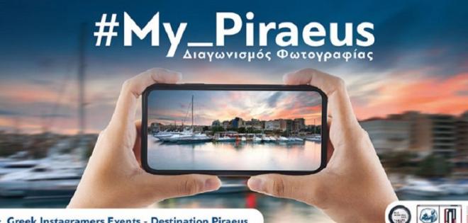 Διαγωνισμός φωτογραφίας για την τουριστική προβολή του Πειραιά: #My_Piraeus