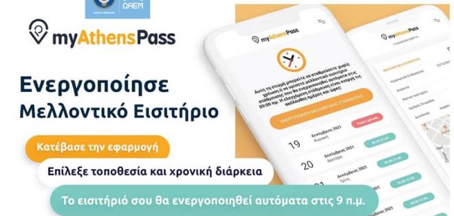 «myathenspass»: Τι αλλάζει στην ελεγχόμενη στάθμευση στο Δήμο Αθηναίων