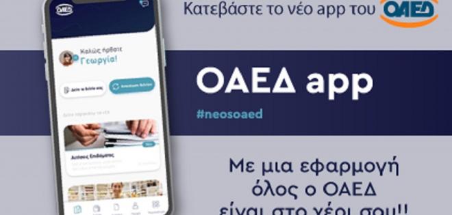 OAEΔapp: Νέα εφαρμογή με περισσότερες από 40 ηλεκτρονικές υπηρεσίες