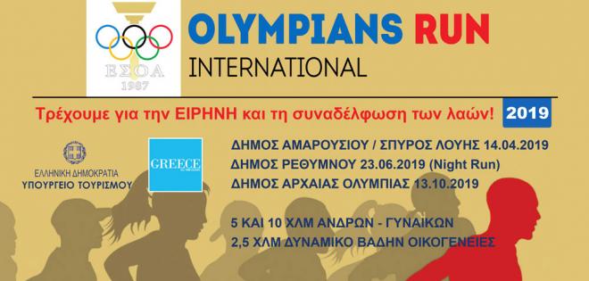 Κερδίστε εισιτήρια Olympians Run International