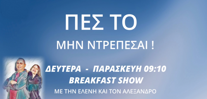 ΠΕΣ ΤΟ ΜΗΝ ΝΤΡEΠΕΣΑΙ