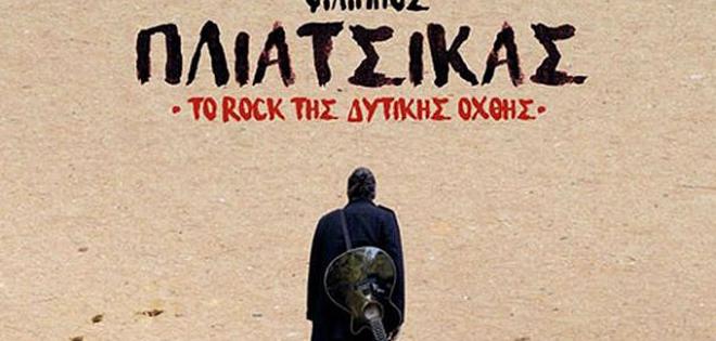 Προσκλήσεις: Φίλιππος Πλιάτσικας - Το Rock της Δυτικής Όχθης