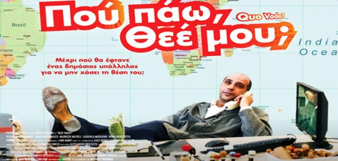 Πρώτη Προβολή: ''Που πάω Θεέ μου;''