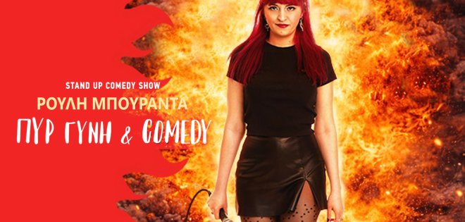 ''Πυρ, γυνή & comedy''