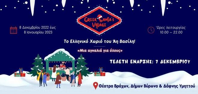 Διεκδικήστε προσκλήσεις για το Greek Santa’s Village