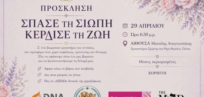 Σπάσε τη σιωπή - Κέρδισε τη ζωή