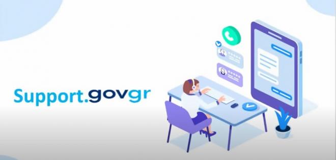 support.gov.gr: Ο ψηφιακός χώρος επικοινωνίας πολιτών με τις δημόσιες υπηρεσίες