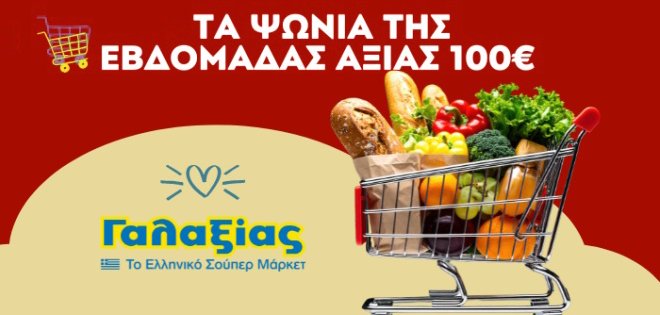 O 92.9 KISS σου χαρίζει ΤΑ ΨΩΝΙΑ ΤΗΣ ΕΒΔΟΜΑΔΑΣ