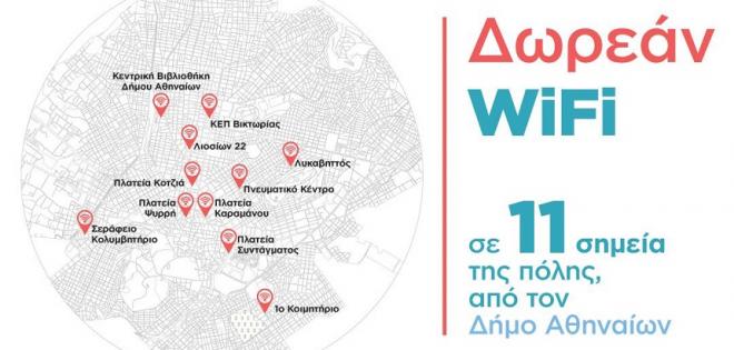 11 σημεία στην Αθήνα με δωρεάν Wi-Fi