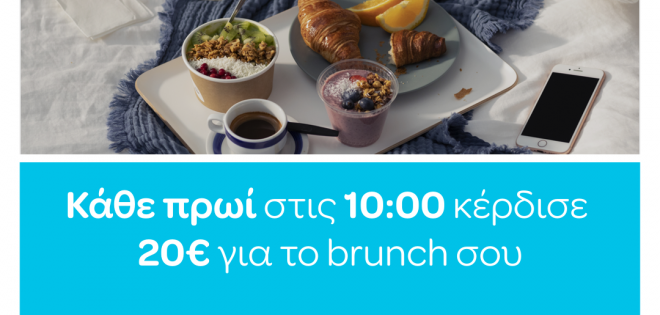 Tο Brunch της Hμέρας