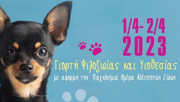 Γιορτη Φιλοζωιας και Υιοθεσιας