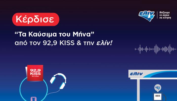 ΤΑ ΚΑΥΣΙΜΑ ΤΟΥ ΜΗΝΑ