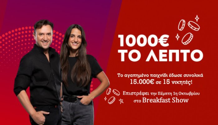 "1000 ΕΥΡΩ ΤΟ ΛΕΠΤΟ"